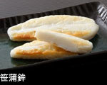 笹蒲鉾