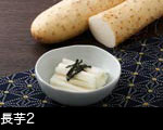 長芋と調理した長いも