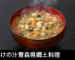 けの汁青森県郷土料理