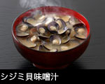 シジミ貝味噌汁