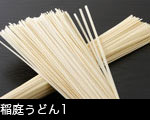 稲庭うどん1