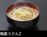 稲庭うどん2