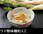 ウド酢味噌和え2