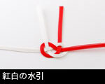 紅白の水引 祝儀袋2