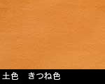 土色　きつね色