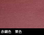 赤銅色　栗色