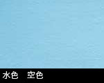 水色　空色