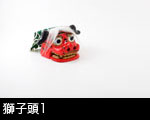 獅子頭1