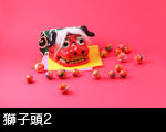 獅子頭2