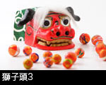 獅子頭3