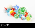 ビー玉1