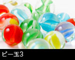 ビー玉3