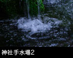 神社手水場2 