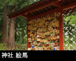 神社 絵馬