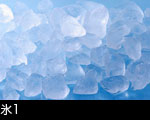 氷1