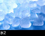 氷2