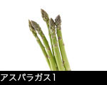アスパラガス1