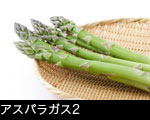 アスパラガス2