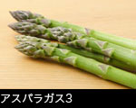 アスパラガス3