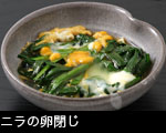 ニラの卵閉じ