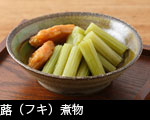 フキ煮物