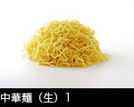 中華麺（生）1