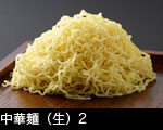 中華麺（生）2