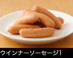 ウインナーソーセージ1