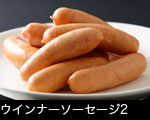 ウインナーソーセージ2