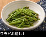 ワラビお浸し1