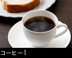 コーヒー１
