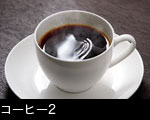 コーヒー2