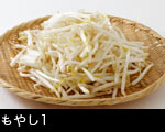 もやし1
