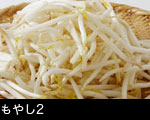 もやし2