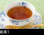 紅茶1
