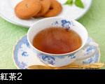 紅茶2