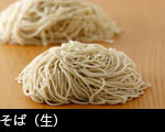 そば（生）