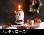 サンタクロース1