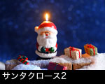 サンタクロース2