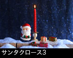サンタクロース3