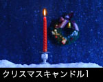 クリスマスキャンドル1