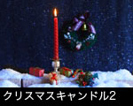 クリスマスキャンドル2