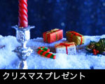 クリスマスプレゼント