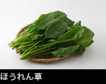 ほうれん草