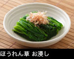 ほうれん草 お浸し