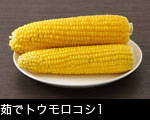 茹でトウモロコシ1