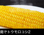 茹でトウモロコシ2