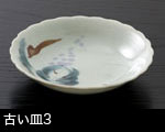 古い皿3