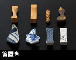 箸置き