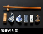 箸置きと箸
